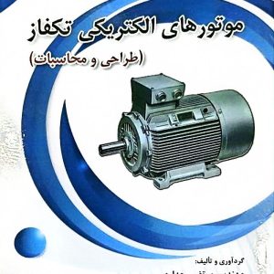 کتاب موتورهای الکتریکی تکفاز(جلد سوم)